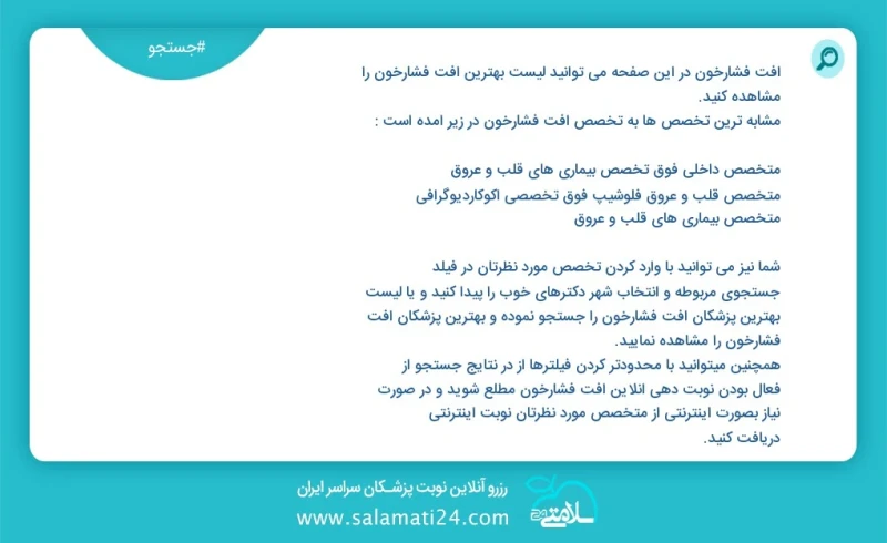 افت فشارخون در این صفحه می توانید نوبت بهترین افت فشارخون را مشاهده کنید مشابه ترین تخصص ها به تخصص افت فشارخون در زیر آمده است متخصص بیماری...